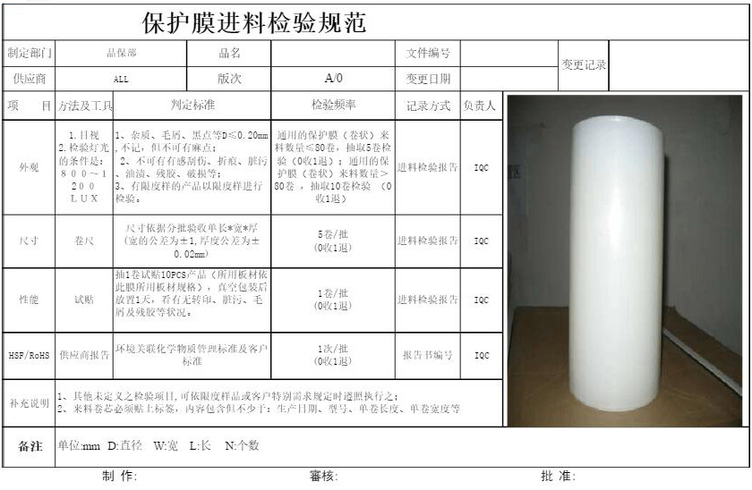 整卷保护膜进料检验规范